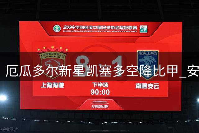 厄瓜多尔新星凯塞多空降比甲 安特卫普完成南美潜力股签约