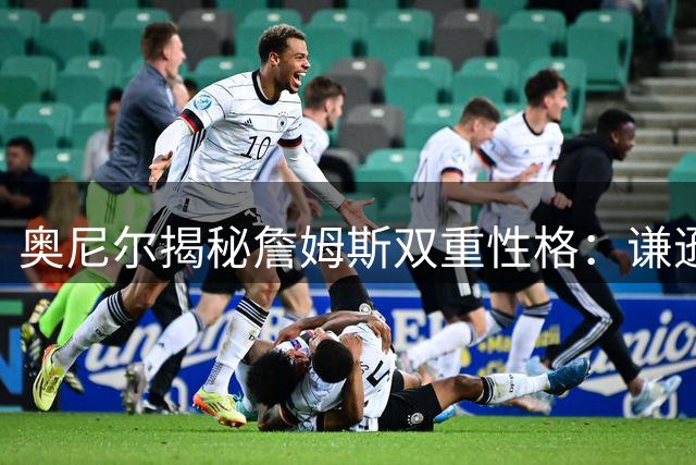 奥尼尔揭秘詹姆斯双重性格：谦逊与傲气成就历史级得分王之路
