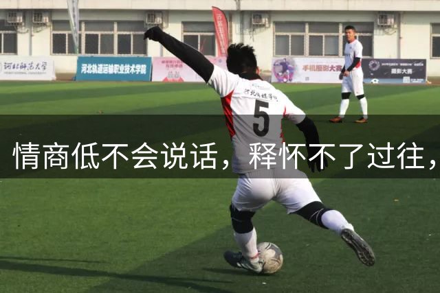 情商低不会说话，释怀不了过往，说实话我们都高估杜兰特了