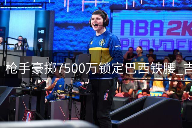 枪手豪掷7500万锁定巴西铁腰 吉马良斯加盟引爆英超夏窗