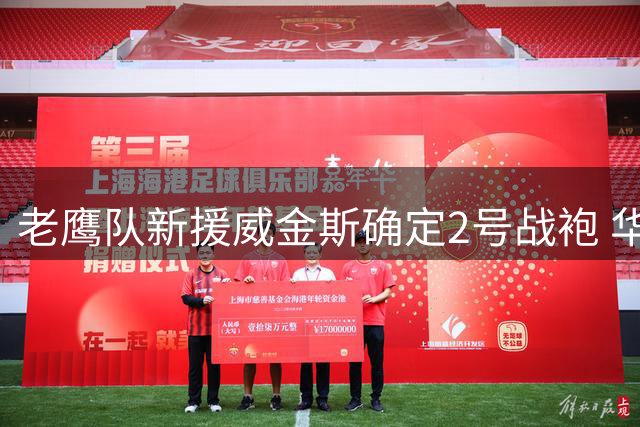 老鹰队新援威金斯确定2号战袍 华莱士让出标志性号码