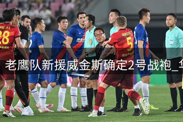 老鹰队新援威金斯确定2号战袍 华莱士让出标志性号码