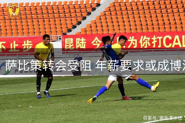 萨比策转会受阻 年薪要求或成博洛尼亚最大绊脚石