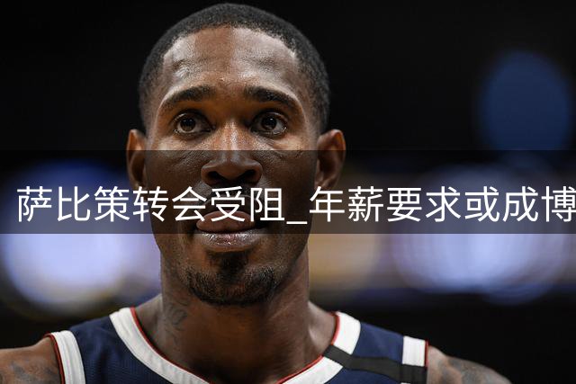 萨比策转会受阻 年薪要求或成博洛尼亚最大绊脚石