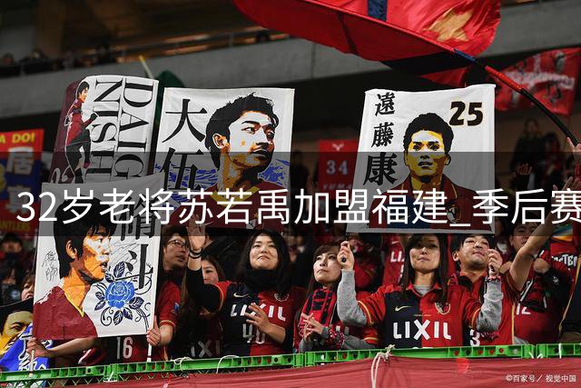32岁老将苏若禹加盟福建 季后赛经验成球队宝贵财富